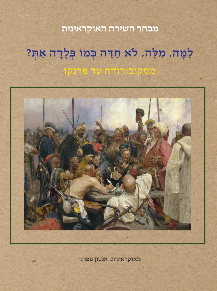 Anthology of Ukrainian Poetry Volume 1 cover